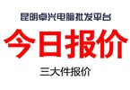 2024年4月25日 昆明卓兴电脑批发平台DIY组装机电脑配件报价