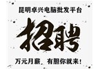 昆明卓兴电脑批发平台   团队扩充 ，高薪招聘，加入我们，共创不凡！