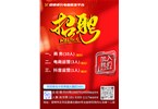 精英诚聘 职等你来 加入我们，共创不凡！