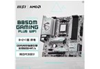 微星B850M GAMING PLUS WIFI主板，爆款升级！  云南电脑批发