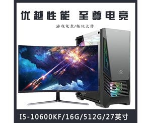 【i5-10600KF整机】酷睿i5-10600KF/16G内存/5120G固态/优派27寸电竞显示器 电竞游戏整机云南电脑