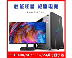 【i5-10400整机】酷睿i5-10400/8G内存/256G固态/优派24英寸微边框显示器云南电脑