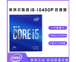 英特尔酷睿i5-10400F 2.9GHz 6核心12线程处理器 中文原盒云南电脑组装