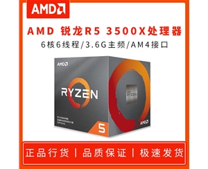 AMD 锐龙R5 3500X 3.6G 六核6线程 AM4 原盒