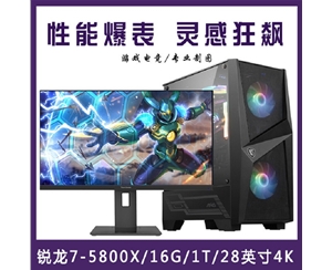 【 R7-5800X整机】AMD 锐龙R7-5800X /16G内存/1T固态/优派28寸4K专业显示器 游戏制图整机昆明电脑