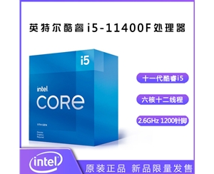 英特尔（Intel） 十一代酷睿 i5-11400F 2.6G 6核12线程 1200针脚 盒装CPU处理器昆明CPU