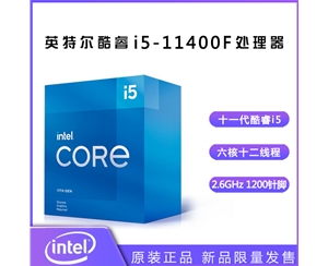 英特尔（Intel） 十一代酷睿 i5-11400F 2.6G 6核12线程 1200针脚 盒装CPU处理器昆明CPU