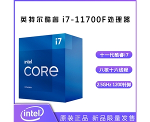 英特尔（Intel）第十一代酷睿处理器 i7-11700F【2.5GHz 8核16线程】盒装CPU处理器
