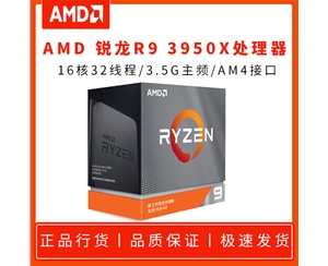 AMD 锐龙R9 3950X 3.5G 16核32线程 盒装