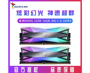 威刚XPG D60G 3200 16GB (8G×2)套装 DDR4 台式机内存 RGB灯条