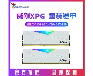 威刚XPG D50 16G（8G*2） DDR4 3600 台式内存条RGB灯条（白）