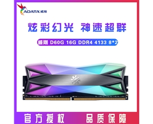 威刚XPG D60G 16G (8GX2)DDR4 4133台式内存条RGB灯条