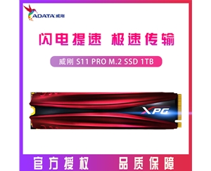 威刚（ADATA）S11 PRO 1TB 台式机/笔记本 SSD固态硬盘 M.2接口