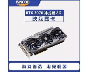 映众（Inno3D）GeForce RTX 3070冰龙版 8GB GDDR6 显卡/台式机/游戏/电竞/绘图/设计/AI/独立显卡