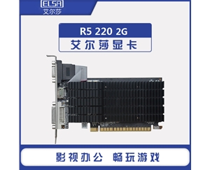 艾尔莎 R5 220 幻影者 2G D3 MSA显卡 VGA+HDMI+DVI