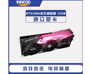 映众（Inno3D）GEFORCE RTX3060冰龙超级版 12GB GDDR6 显卡/台式机/游戏/电竞/绘图/STUDIO