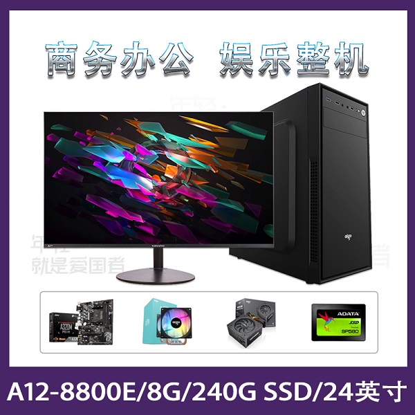 【A12-8800E整机】A12-8800E四核/8G/240GSSD/24寸无边框显示器 办公娱乐