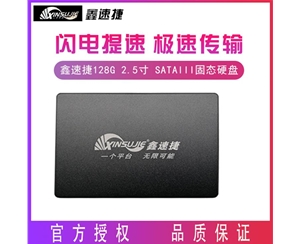 鑫速捷 128G 2.5寸 SATAIII接口 台式机 笔记本电脑通用固态硬盘