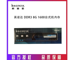 英诺达 DDR3 8G 1600台式机内存条普条