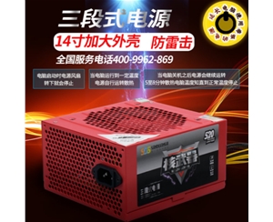 三段式电源 核武器520 14寸大风扇 额定300w 防雷击