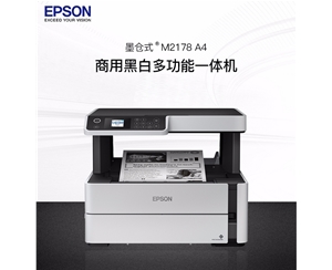 爱普生（EPSON）M2178 A4 黑白墨仓商用喷墨多功能打印机 复印扫描一体机