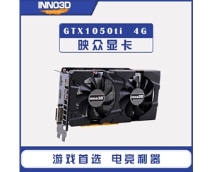 映众GTX1050ti黑金至尊版4GB/128Bit GDDR5 PCI-E 显卡