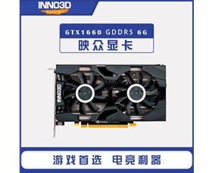 映众GTX1660黑金至尊版 6G GDDR5吃鸡游戏电脑独立显卡