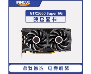 映众GTX1660SUPER 6G GDDR6黑金至尊版 吃鸡全新游戏独立显卡