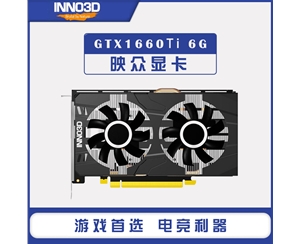 映众GTX1660Ti黑金至尊版 6GB游戏电竞台式机独立显卡