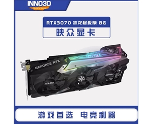 映众（Inno3D）GeForce RTX3070冰龙超级版 8GB GDDR6 显卡