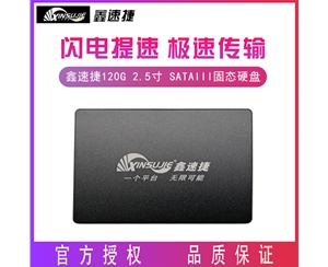 鑫速捷 120G 2.5寸 SATAIII接口 台式机 笔记本电脑通用固态硬盘