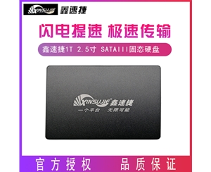 鑫速捷 1TB 2.5寸 SATAIII接口 台式机 笔记本电脑通用固态硬盘