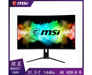微星电竞显示器MAG321CURV 曲面31.5英寸4K高端游戏电竞显示器HDR电脑屏幕