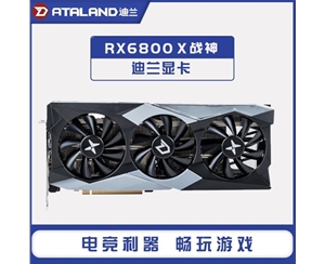 迪兰(Dataland) RX6800 16G X 战神显卡16GB GDDR6 AMD RDNA2架构