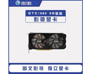 影驰GTX1660骁将6G电脑显卡GDDR5显存电脑吃鸡独显游戏电竞台式机独立显卡