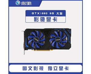 影驰 GeForce GTX1660大将 6G台式电脑游戏APEX英雄吃鸡显卡