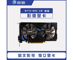 影驰GeForce GTX1650 4G 骁将 电脑台式机主机独显电竞吃鸡独立游戏显卡