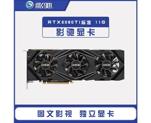 影驰RTX2080Ti标准 11G GDDR6新款台式电脑高端游戏独立显卡