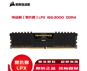 海盗船（复仇者）内存LPX 16G-3000 DDR4高频内存条