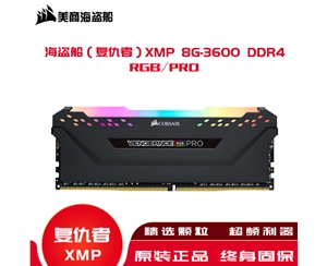 海盗船（复仇者）内存XMP 8G-3600 DDR4/RGB/PRO高频内存条灯条