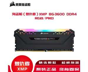 海盗船（复仇者）内存XMP 8G-3600 DDR4/RGB/PRO高频内存条灯条