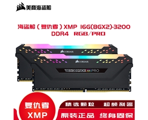 海盗船（复仇者）内存XMP 16G(8GX2)-3200 DDR4/RGB/PRO·高频内存条灯条套条