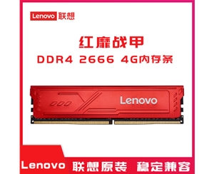 （Lenovo）联想DDR4 2666 4GB台式机内存 红靡战甲