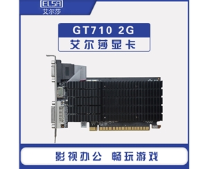 艾尔莎GT710 2G D3台式机电脑独立显卡办公设计