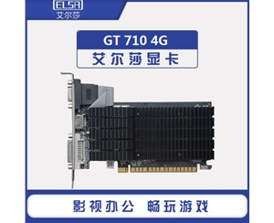 艾尔莎 GT710 幻雷者 4G D3 MSA显卡 DVI+HDMI+VGA