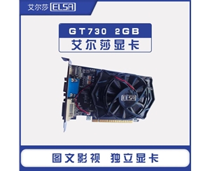 艾尔莎 GeForce GT730 2GB 幻影者系列 独立显卡