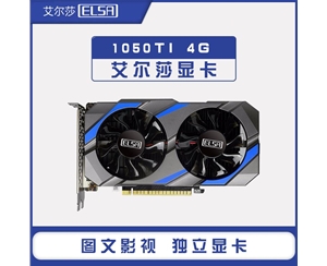 艾尔莎 GTX1050TI 幻雷者4G D5-MMA显卡