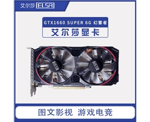 艾尔莎GTX1660 SUPER 6G 幻雷者 独立显卡 台式机电脑主机箱游戏显卡