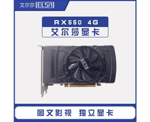 艾尔莎 RX550 4G 128bit 独立游戏显卡