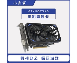 小影霸GTX1050TI 4G D5 双风扇游戏显卡办公游戏制图显卡